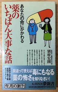 あなたの命にかかわる薬のいちばん大事な話☆別府宏圀☆Kawade夢新書☆帯付美品