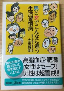 男と女でこんなに違う生活習慣病☆太田博明☆講談社+α新書☆帯付美品☆高脂血症・肥満 女性はセーフ！男性は超警戒！！