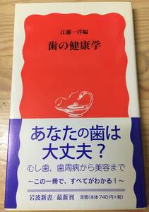 歯の健康学☆江藤一洋☆岩波新書☆帯付美品☆あなたの歯は大丈夫？むし歯、歯周病から美容まで～この一冊で、すべたがわかる！～