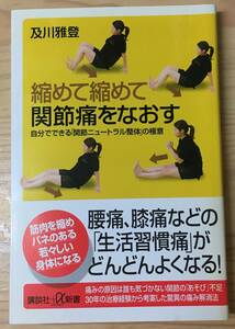 縮めて縮めて関節をなおす 自分でできる「関節ニュートラル整体」の極意☆及川雅登☆講談社☆帯付☆腰痛・膝痛・生活習慣痛