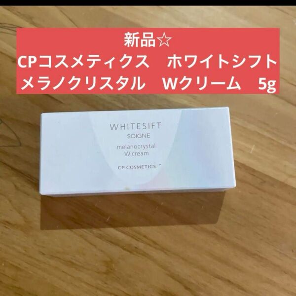 新品☆ CPコスメティクス ホワイトシフト メラノクリスタル Wクリーム 5g