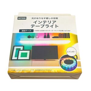 【新品】ニトリ インテリアテープライト レインボー 連結テープ 間接照明 NITORI 防水加工 J