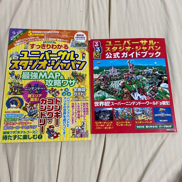 2冊セットユニバーサルスタジオジャパン公式ガイドブック すっきりわかるユニバーサルスタジオジャパン最強MAP&攻略ワザ2024年版