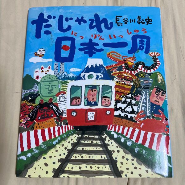 だじゃれ日本一周 長谷川義史/作