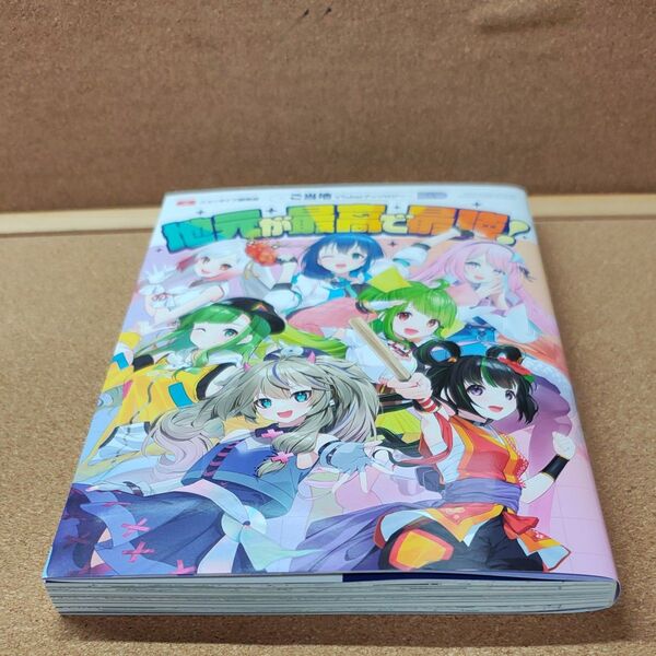 地元が最高で最強! ご当地VTuberアンソロジー (Kadokawa Comics 単行本コミックス) ニュータイプ編集部/編