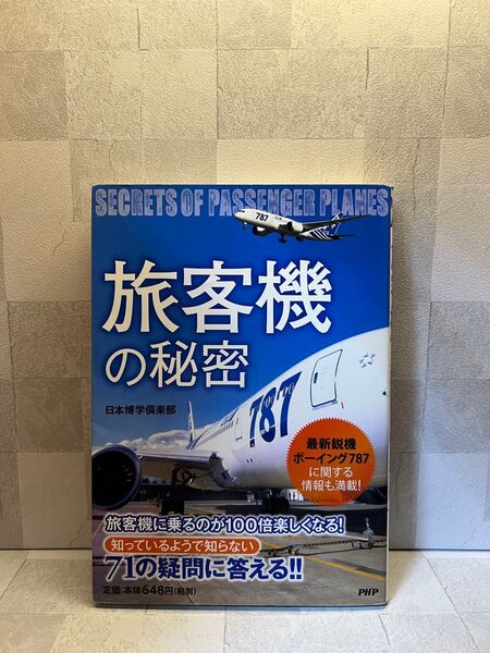 旅客機の秘密 PHP研究所
