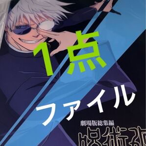 呪術廻戦 ファイル