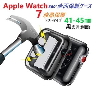 Apple Watch Serise アップルウォッチ 全面保護 ソフトカバー 黒(液晶&側面保護)【41㎜用】ソフトケース