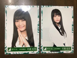 欅坂46 石森虹花 エキセントリック 生写真 ヨリ チュウ セミ コンプ