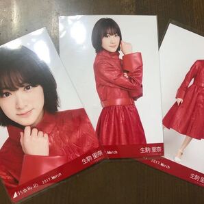 元 乃木坂46 生駒里奈 紅白衣装2 2017 March 会場限定 生写真 ヨリ チュウ ヒキ 三種 コンプ