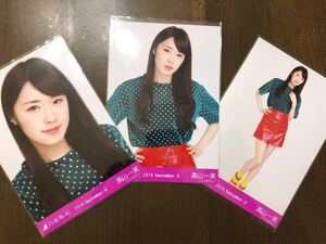 乃木坂46 高山一実 会場限定 生写真 ビビット 2018.September-Ⅱ ヨリ チュウ ヒキ 三種 コンプ