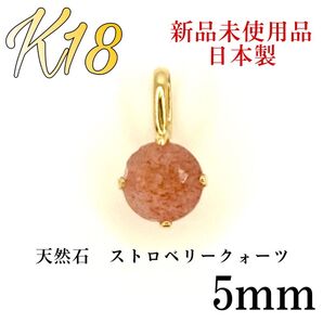 K18 18金 18k 18キン 5mm 天然石ストロベリークォーツ ペンダント