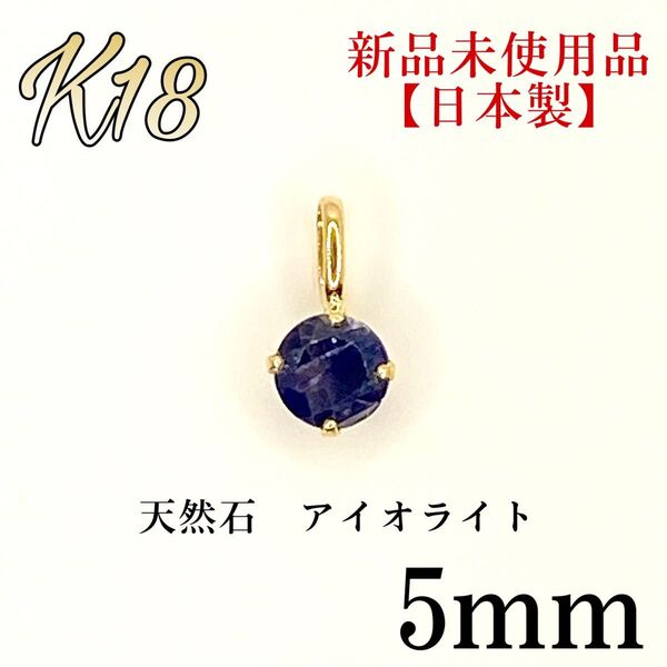 K18 18金 18k 18キン 5mm 天然石アイオライト シンプルペンダント