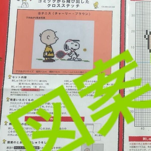 クロスステッチ 図案 スヌーピー