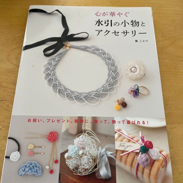 心が華やぐ水引の小物とアクセサリー お祝い、プレゼント、装飾に。贈って、飾って喜ばれる! 葵ことり/著