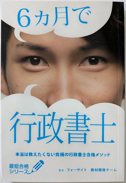 先着1名様限り 新品未使用 6ヶ月で行政書士 本当は教えたくない。究極の行政書士合格メソッド 最短合格シリーズ