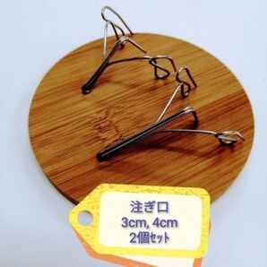 【ステンレス製】ワイヤースキッター 注ぎ口 3, 4cm 2個セット