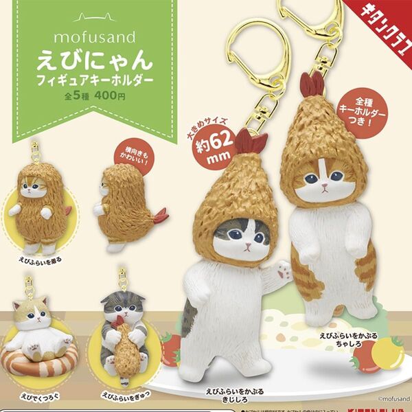 mofusand えびにゃん フィギュアキーホルダー モフサンド