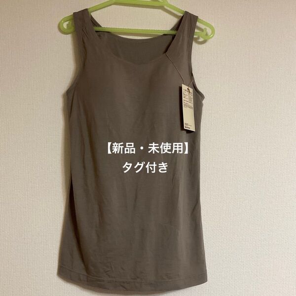 無印良品 なめらかブラタンクトップ 婦人M・モカブラウン 【新品・未使用】 タグ付き