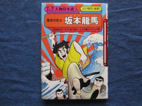 【希少】旧版 学研まんが 人物日本史 11巻セット Yahoo!オークション -「学研まんが 人物日本史」の落札相場