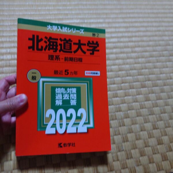 北海道大学 理系 2022 前期日程 美品 書き込みなし