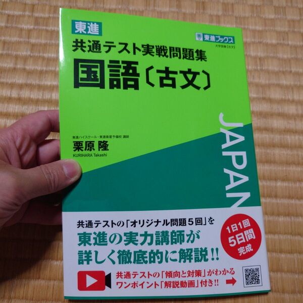 東進 共通テスト実戦問題集 国語 古文 美品 おれなし