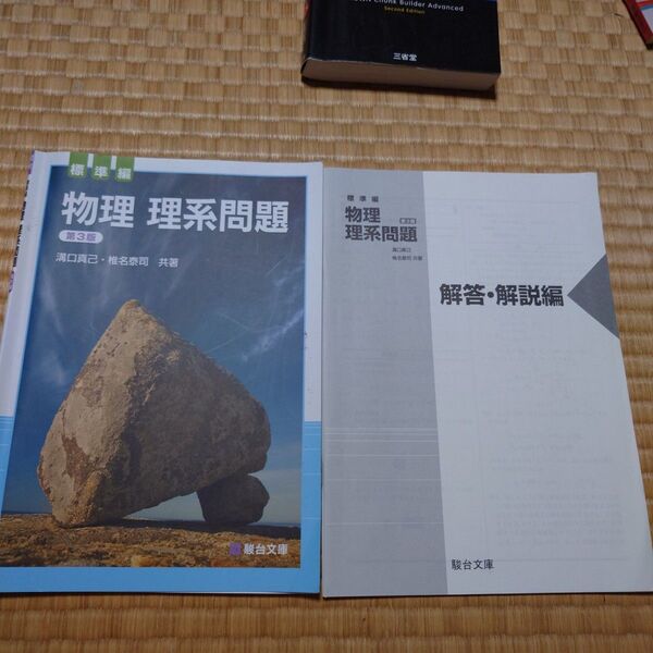 駿台文庫 物理 理系問題 標準編 第3版