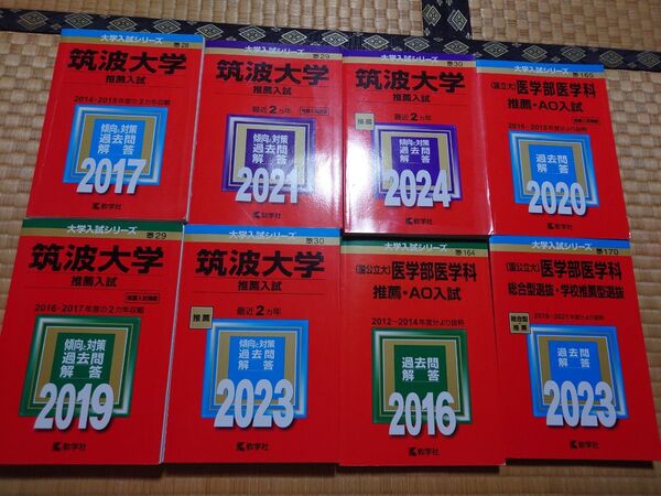 筑波大学 医学群 医学類 推薦 赤本 AO 書き込みなし