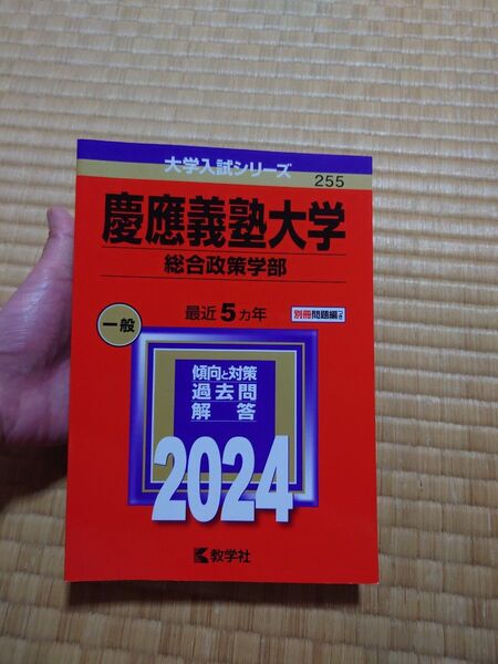 慶應義塾大学 総合政策学部 2024年版 美品