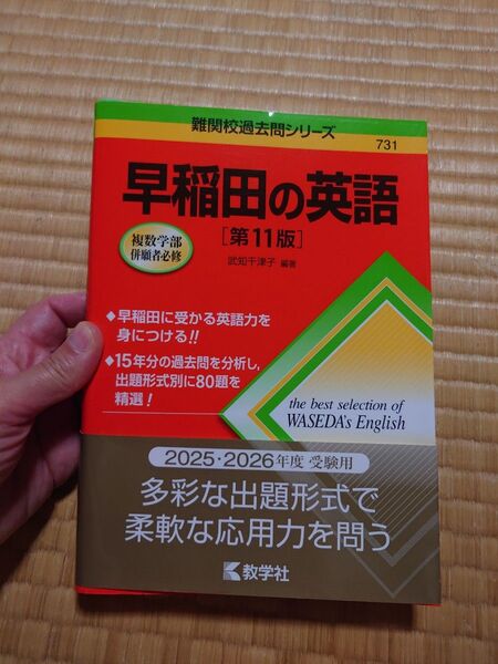 早稲田の英語 (難関校過去問シリーズ 731) (第11版) 武知千津子/編著 新品
