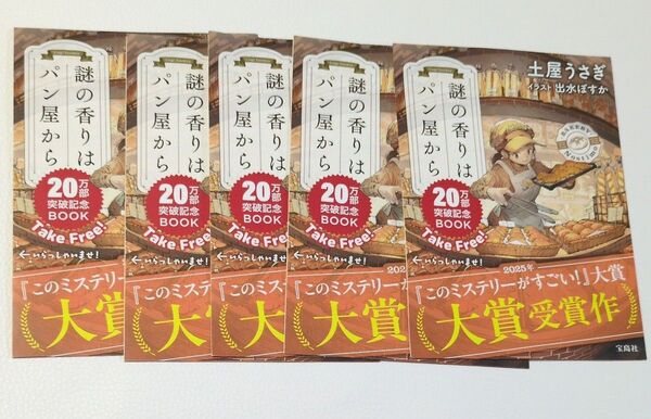20万部突破記念 謎の香りはパン屋から 記念ペーパー 5枚セット