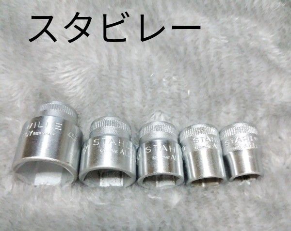 スタビレーSTAHL WILLE 6角ソケット5本セット3/8中古品