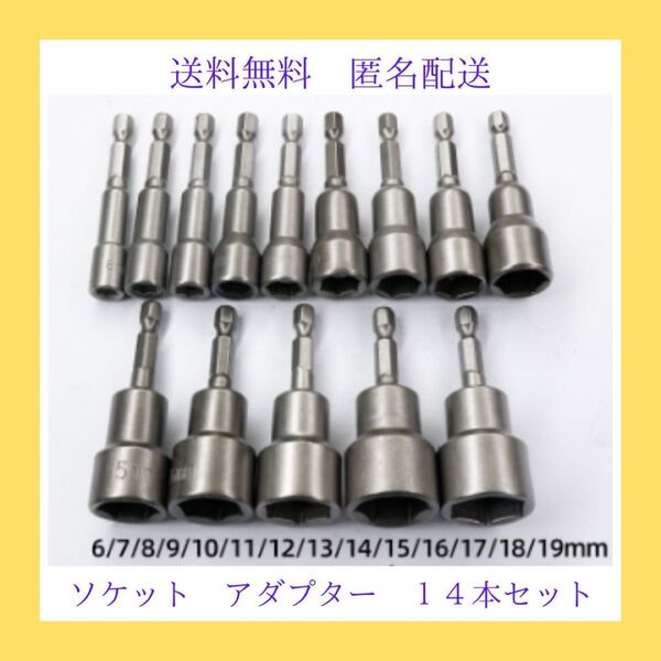ソケット アダプター インパクト マグネット 電動 ビット ドリル 14本セット