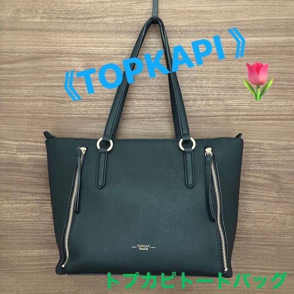 TOPKAPI トプカピトートバッグ ブラック