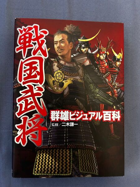 戦国武将ビジュアル百科 二木謙一監修 (折れ有り)