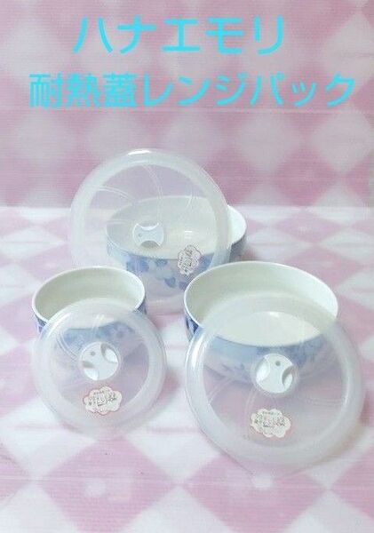 森英恵 ハナエモリ レンジパック 耐熱蓋付き容器 未使用品