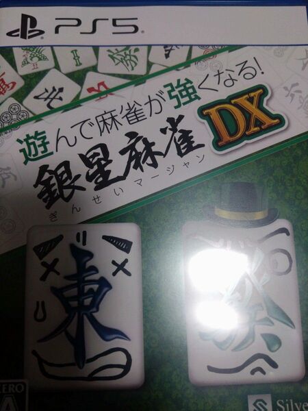 【PS5】 遊んで麻雀が強くなる! 銀星麻雀DX 中古 ソフト