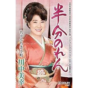 半分のれん カセットテープ 川中美幸
