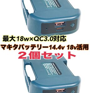 2個セット マキタ互換 14.4v 18v バッテリー対応 高速充電 USBアダプター TypeC QC3.0 USB充電器