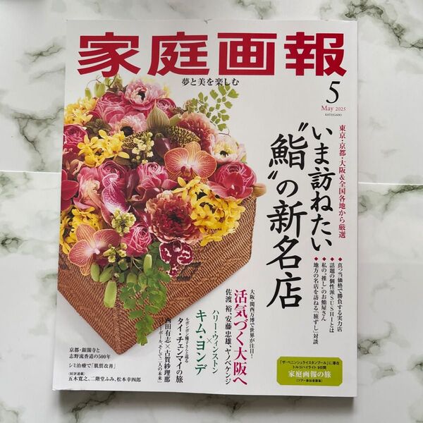 家庭画報 2025年5月号 (世界文化社)別冊付き