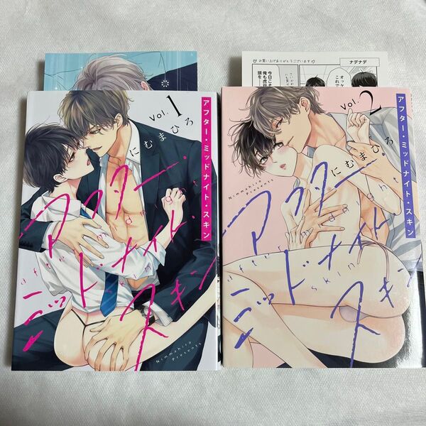 【初版・特典あり】アフターミッドナイトスキン 1-2巻 にむまひろ まとめ売り リーフレット