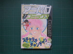 アニパロコミックス27　みのり書房　キャプテン翼　聖闘士星矢他