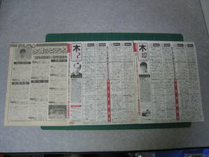 雑誌切り抜き　少年隊　ザ・テレビジョンテレビ欄1988年3月10日　6月2日　3ページ（3枚）