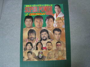 全日本プロレス　'98スーパーパワー・シリーズ　会場パンフレット　ジャイアント馬場　川田利明　小橋健太