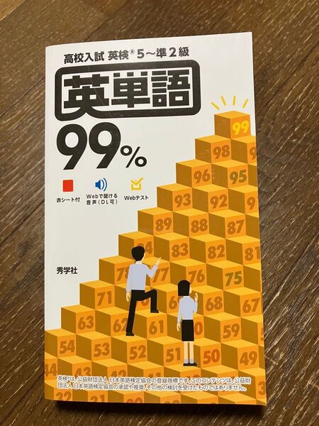 新品未使用品 高校入試 英検対策 単語帳