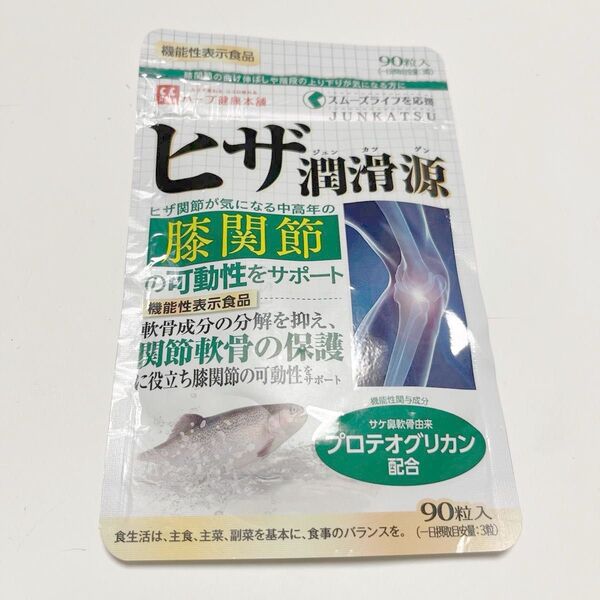 ハーブ健康本舗 ヒザ潤滑源 90粒 膝 関節痛