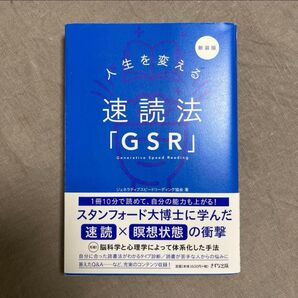 速読法 GSR 新装版 人生を変える速読法「GSR」