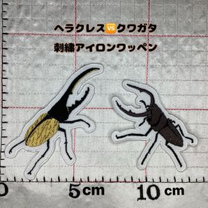 ヘラクレスオオカブトvsクワガタ 刺繍ワッペン 2枚セット