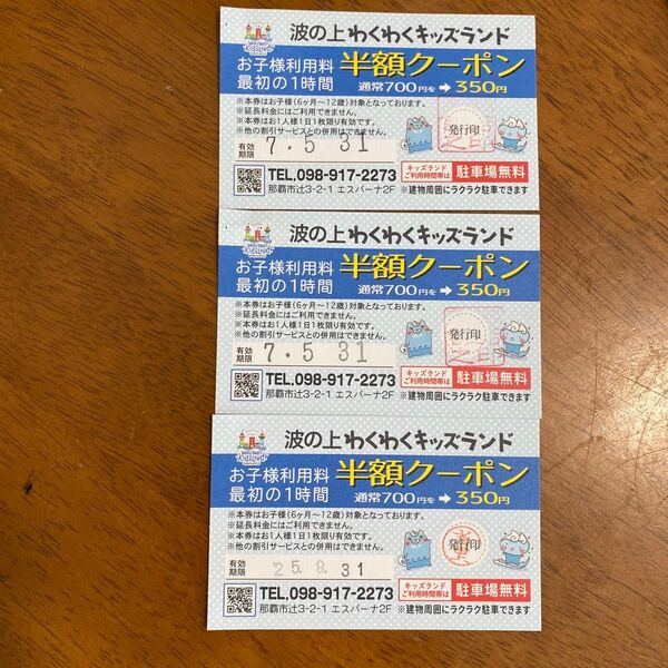 波の上わくわくキッズランド 半額クーポンお子様利