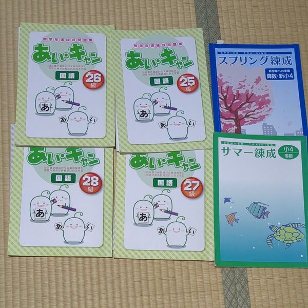 あいキャンこくご25級〜28級 スプリング練成 小学校4年生問題集